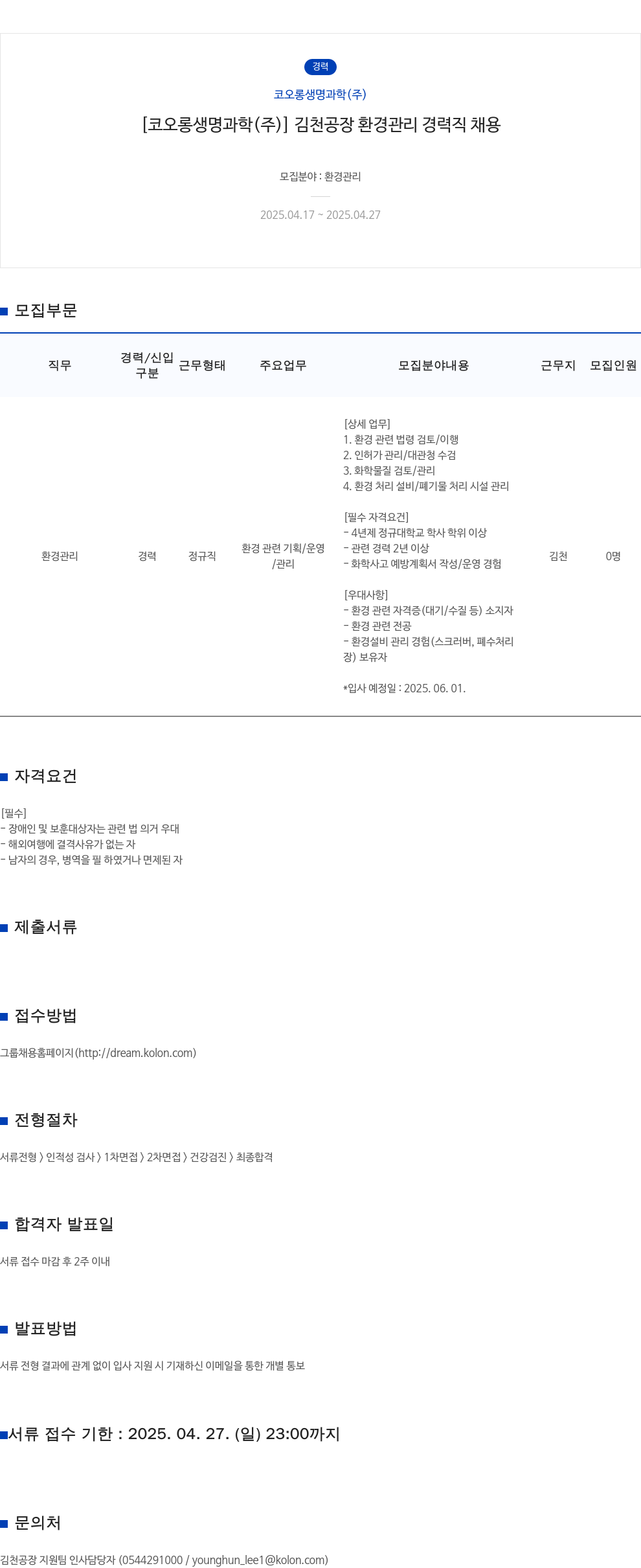 코오롱생명과학 [코오롱생명과학(주)] 김천공장 환경관리 경력직 채용 채용공고