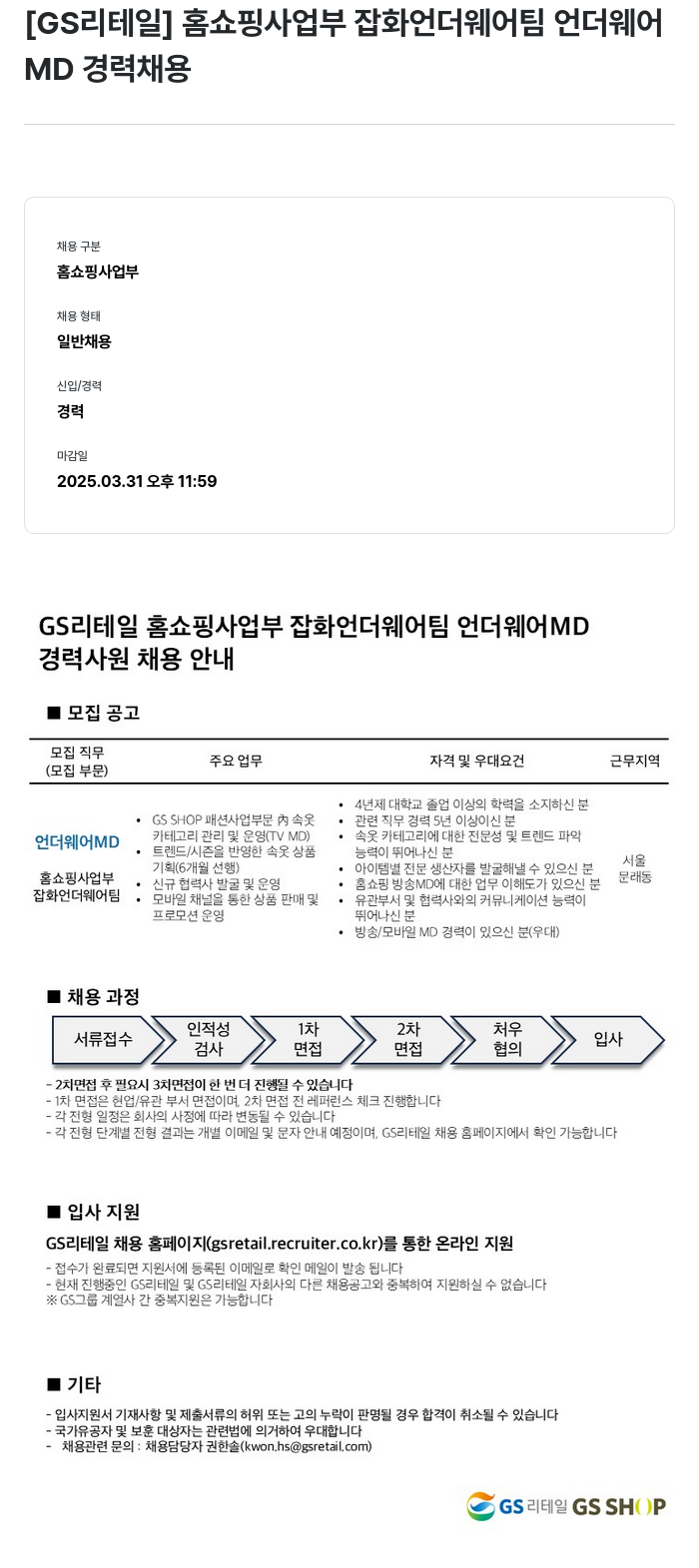 GS리테일 홈쇼핑 사업부 잡화 언더웨어 팀 언더웨어 MD 경력 채용 채용공고