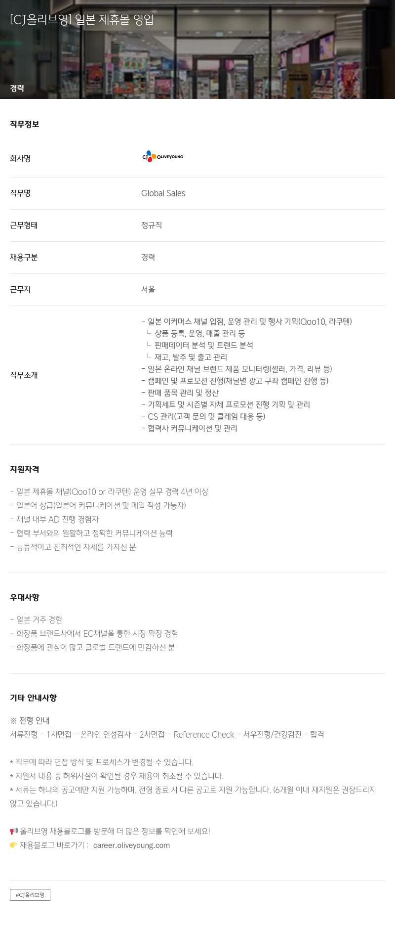CJ올리브영 일본 제휴 몰 영업 채용공고