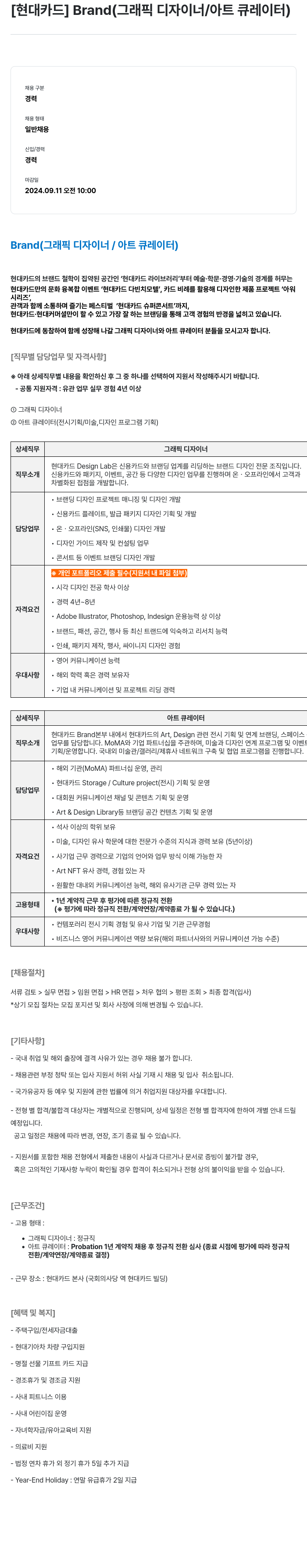 현대카드 Brand (그래픽 디자이너 / 아트 큐레이터) 채용 채용공고