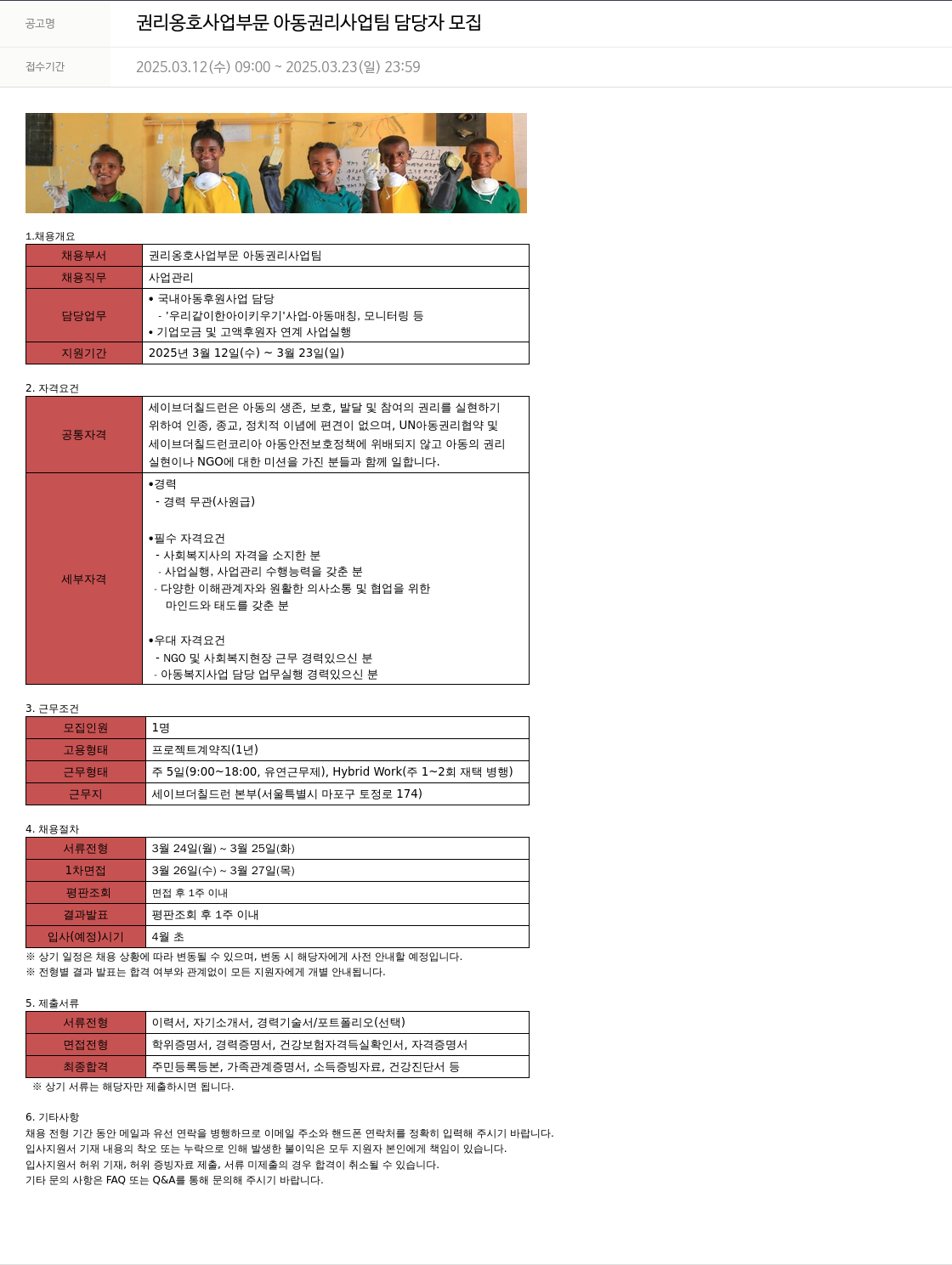 세이브더칠드런 권리 옹호 사업 부문 아동 권리 사업 팀 담당자 모집 채용공고