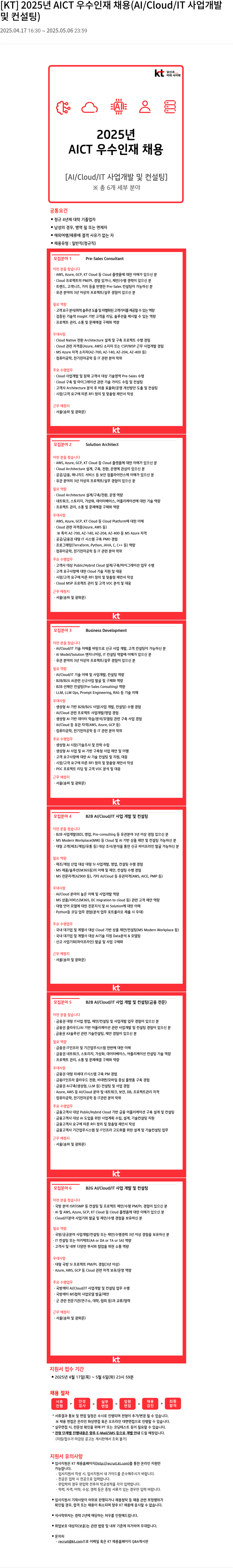 KT 2025년 AICT 우수 인재 채용 (AI / Cloud / IT 사업 개발 및 컨설팅) 채용공고