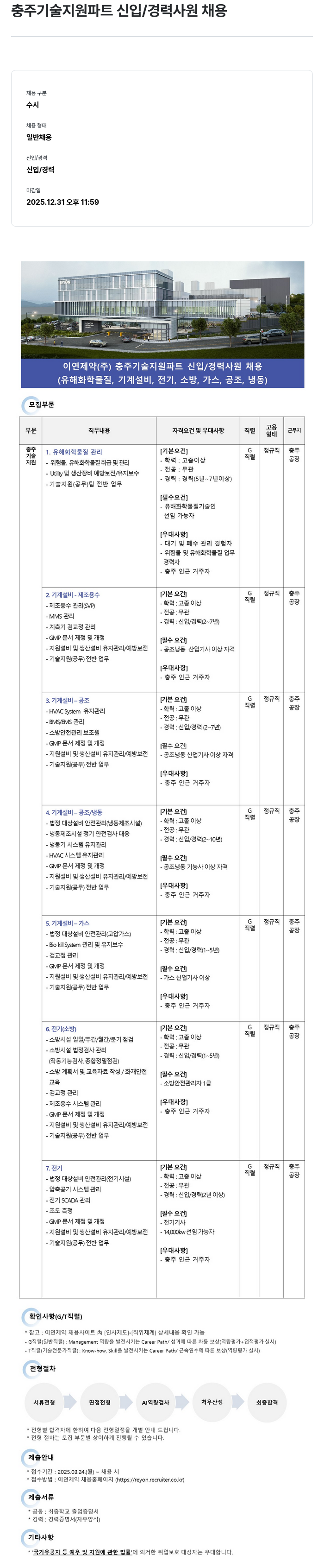 이연제약 충주 기술 지원 파트 신입 / 경력 사원 채용 채용공고