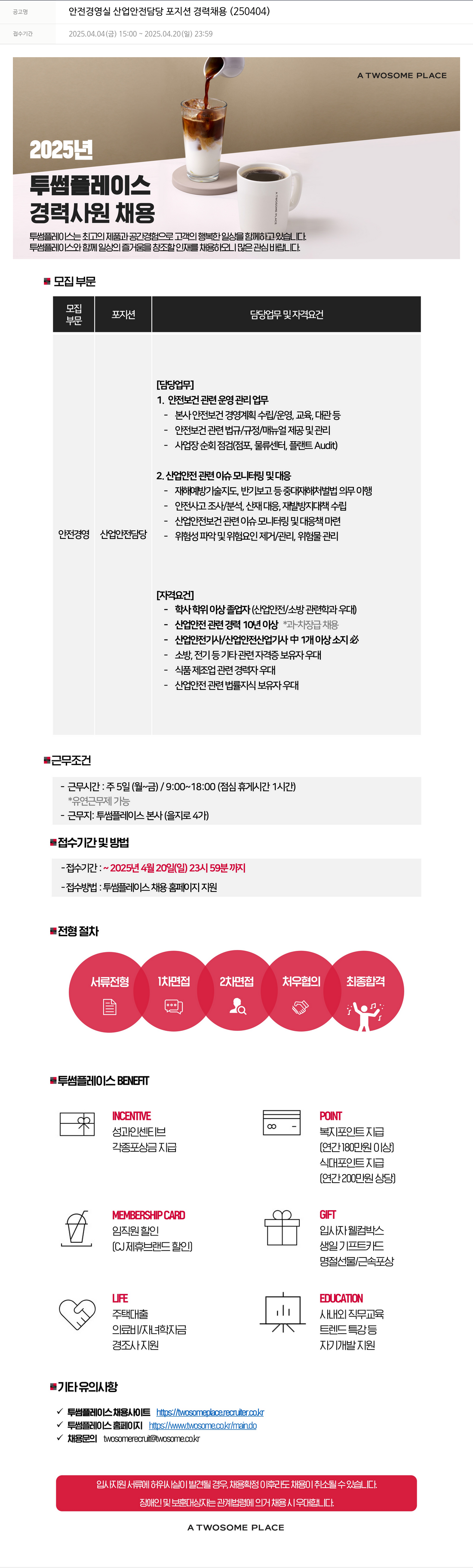 투썸플레이스 안전 경영 실 산업 안전 담당 포지션 경력 채용 (250404) 채용공고