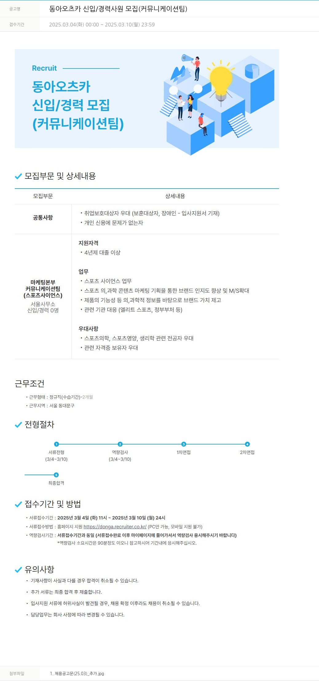 동아쏘시오그룹 동아 오츠카 신입 / 경력 사원 모집 (커뮤니케이션 팀) 채용공고