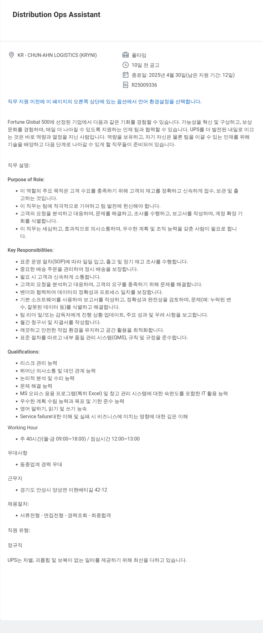 유나이티드파슬서비스코리아 Distribution Ops Assistant 채용공고