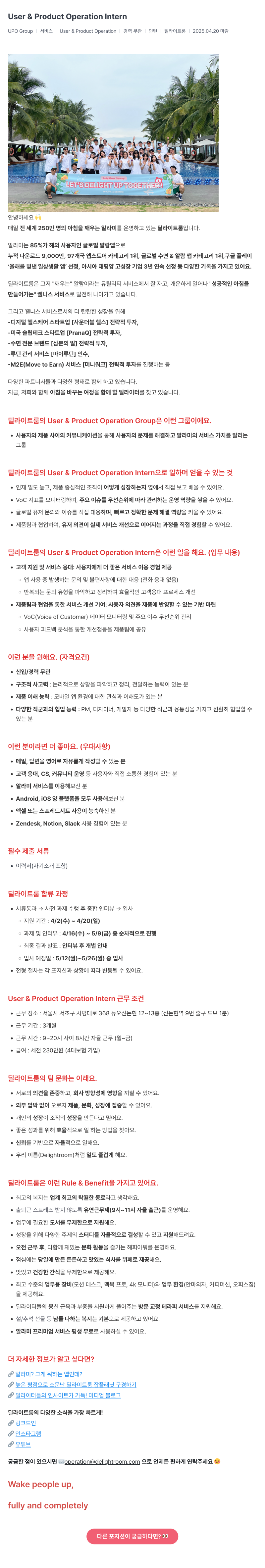 딜라이트룸 User & Product Operation Intern 채용 채용공고