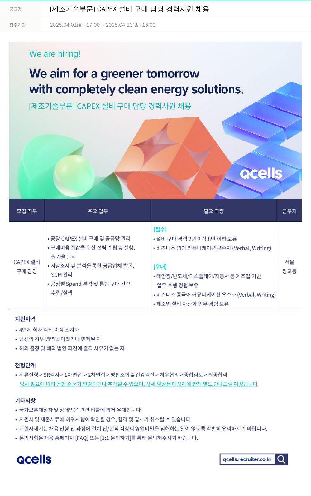 한화큐셀 [제조 기술 부문] CAPEX 설비 구매 담당 경력 사원 채용 채용공고