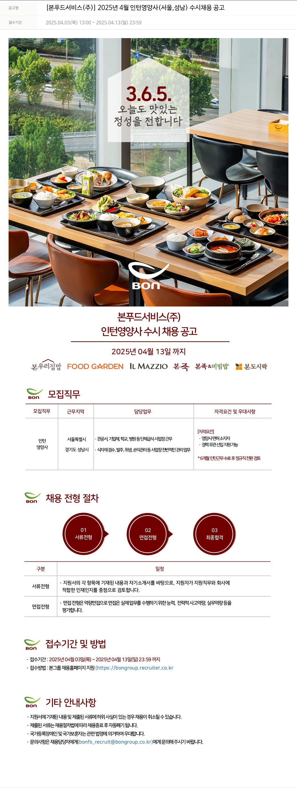 본푸드서비스 2025년 4월 인턴 영양사(서울, 성남) 수시 채용 공고 채용공고