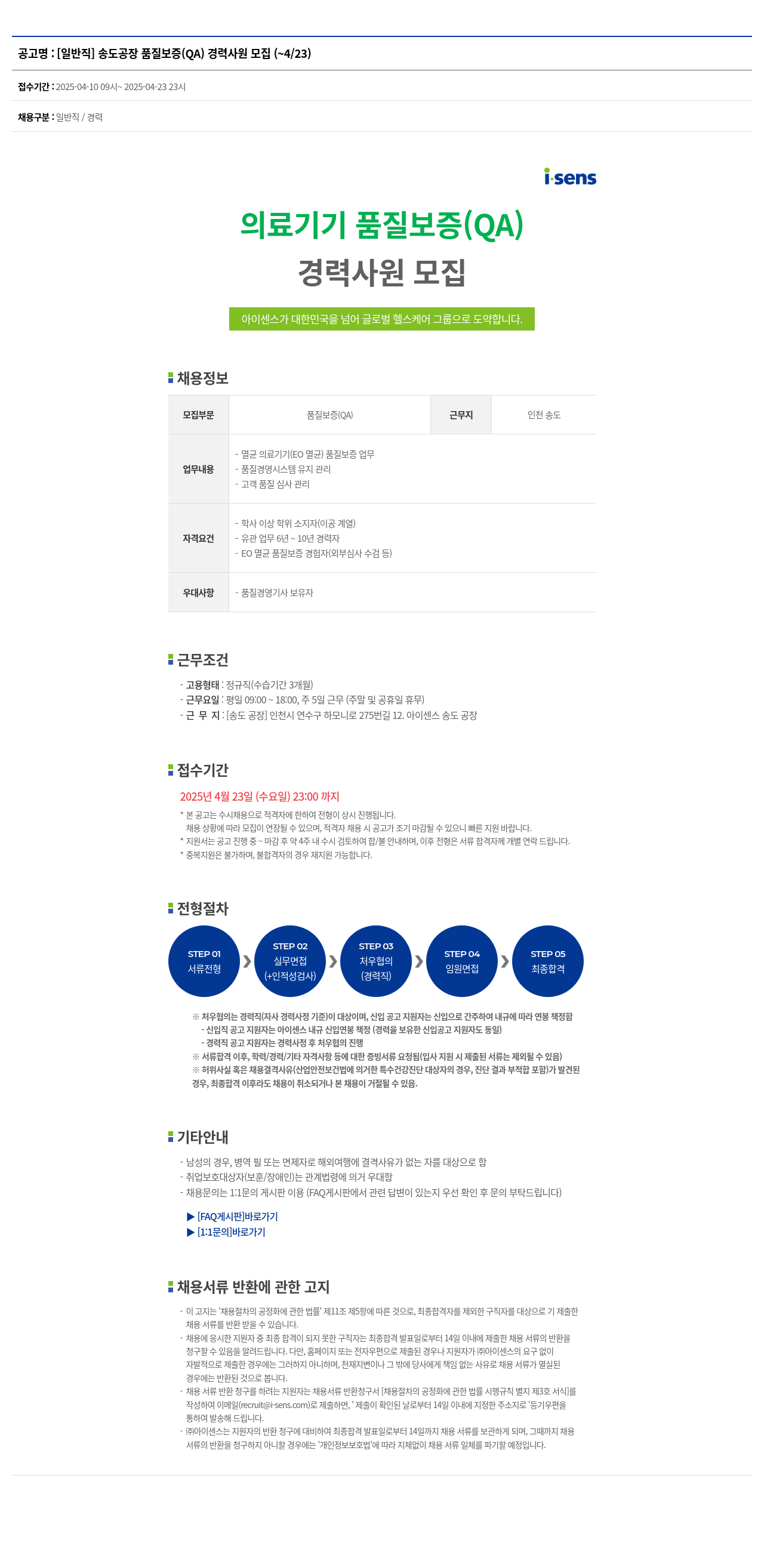 아이센스 [일반직] 송도 공장 품질 보증(QA) 경력 사원 모집 (~4/23) 채용공고