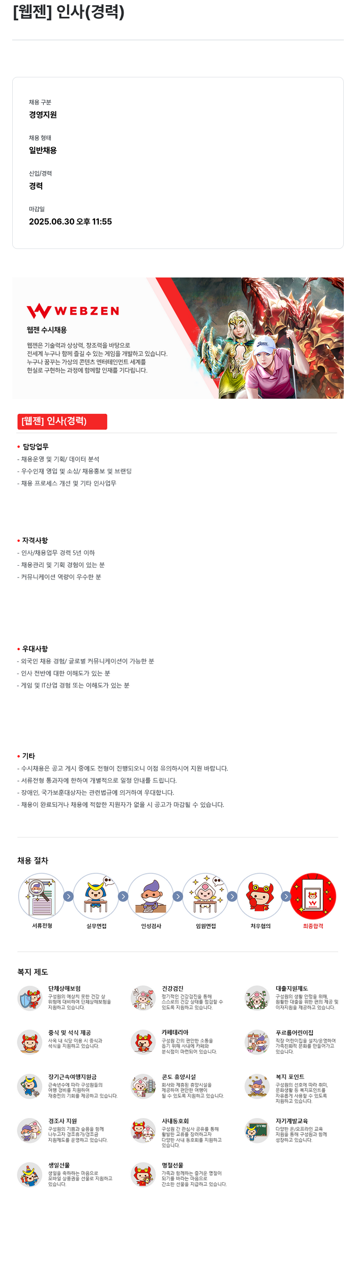 웹젠 [웹젠] 인사 (경력) 채용공고