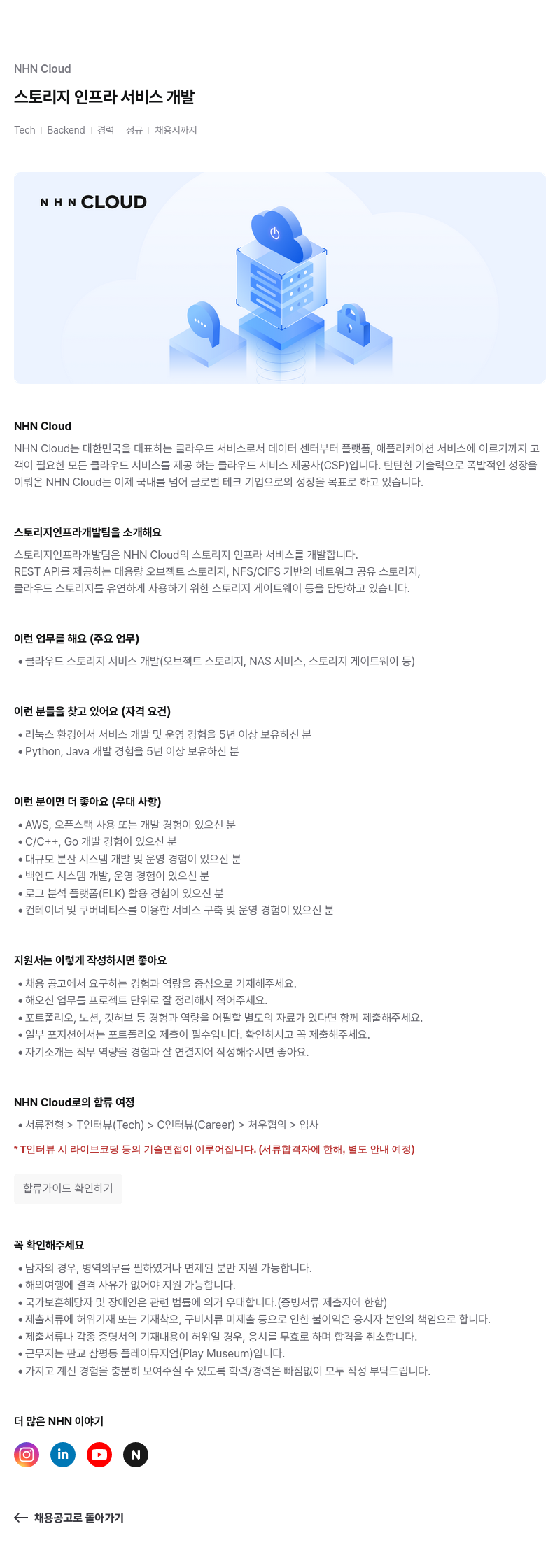 NHN 클라우드 스토리지 인프라 서비스 개발 채용공고