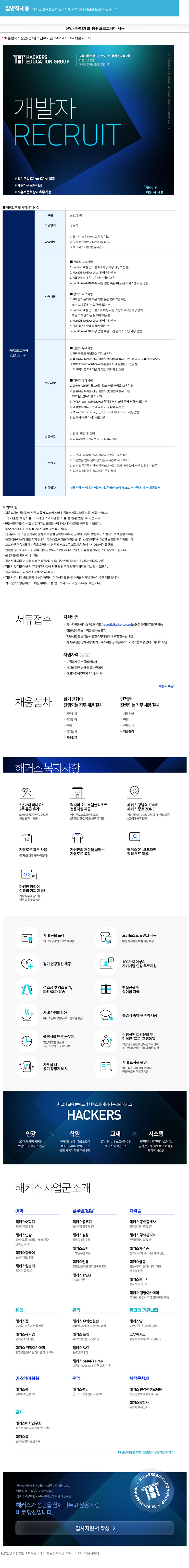 해커스교육그룹 [신입/경력] [개발] PHP 프로그래머 채용 채용공고