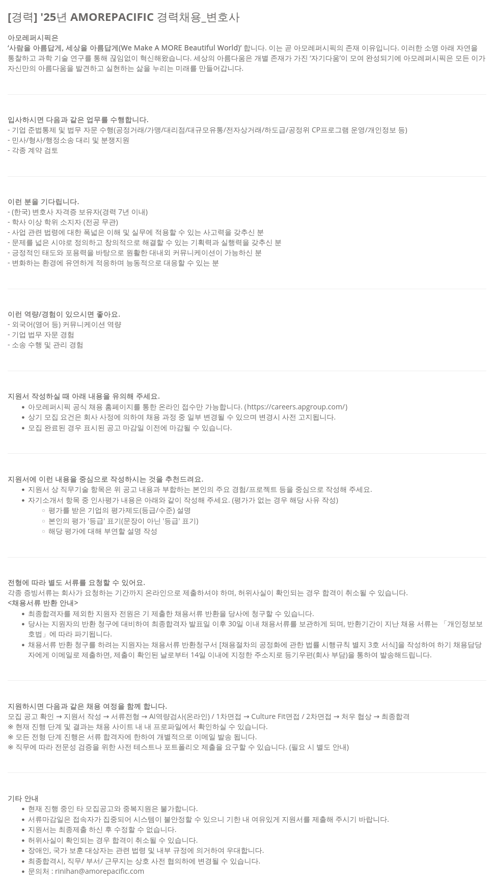 아모레퍼시픽 '25년 AMOREPACIFIC 경력 채용 _ 변호사 채용공고