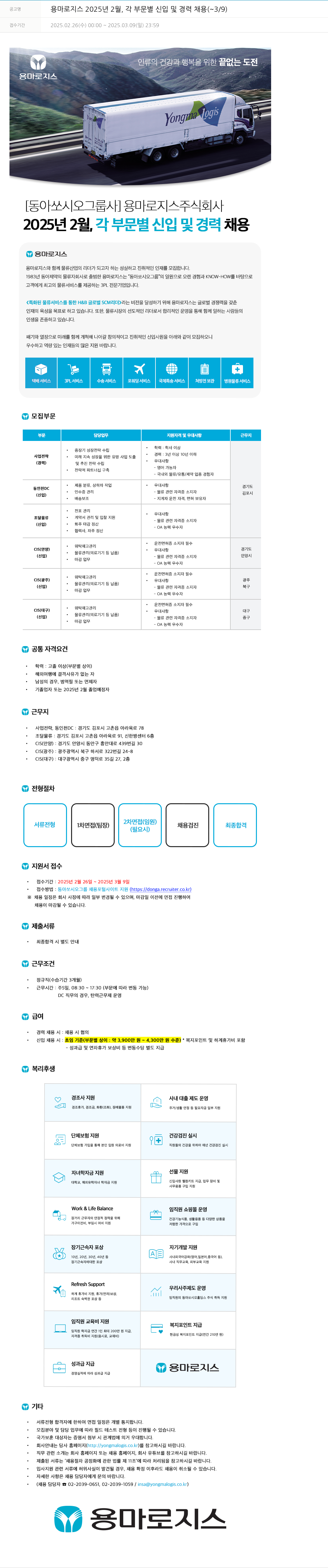 동아쏘시오그룹 2025년 2월, 각 부문별 신입 및 경력 채용 (~3/9) 채용공고