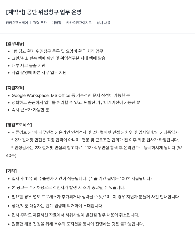 카카오헬스케어 [계약직] 공단 위임 청구 업무 운영 채용공고