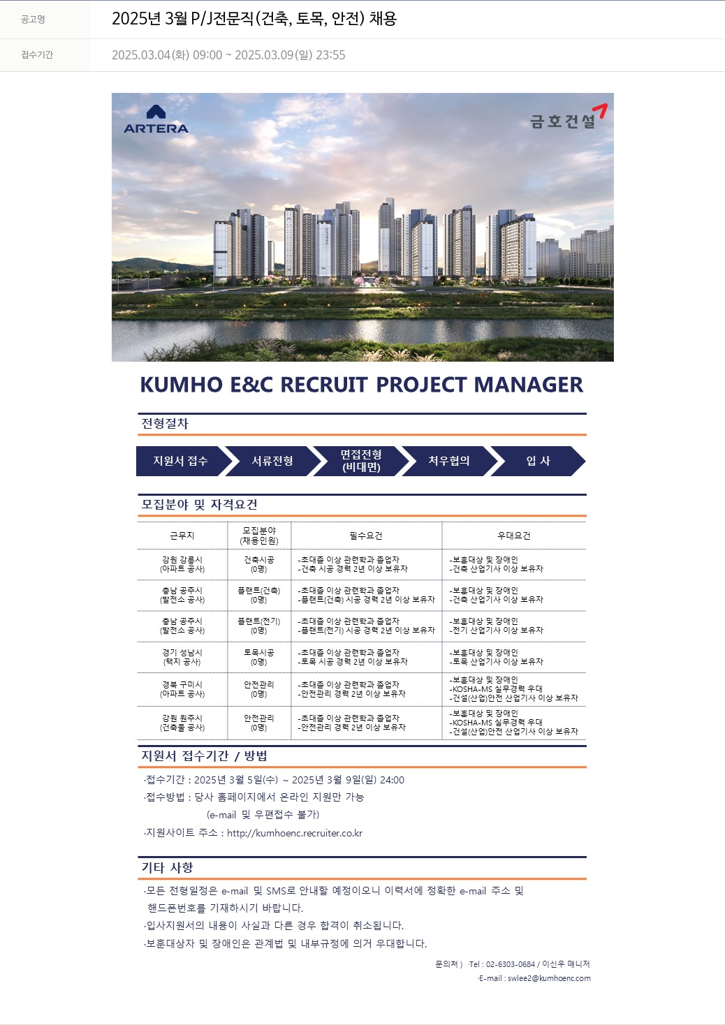 금호건설 2025년 3월 P/J 전문직(건축, 토목, 안전) 채용 채용공고