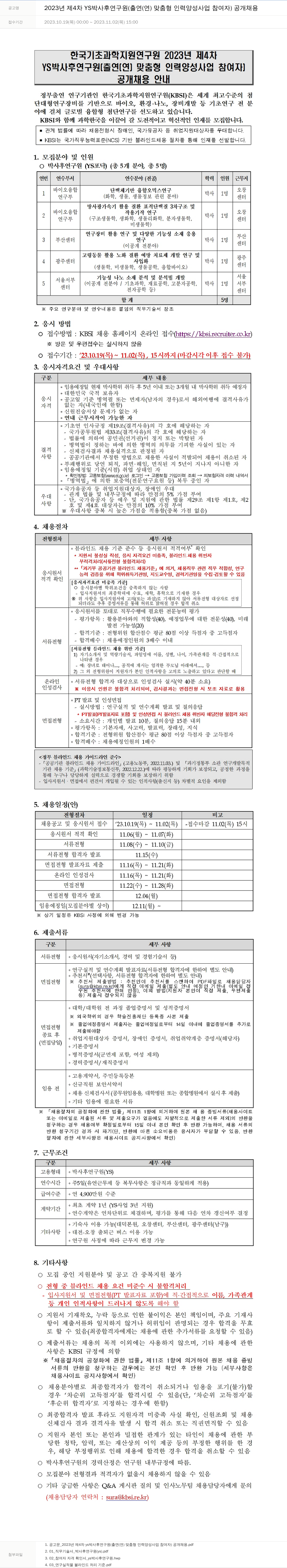 한국기초과학지원연구원 2023년 제4차 YS 박사후 연구원(출연(연) 맞춤형 인력 양성 사업 참여자) 공개 채용 채용공고