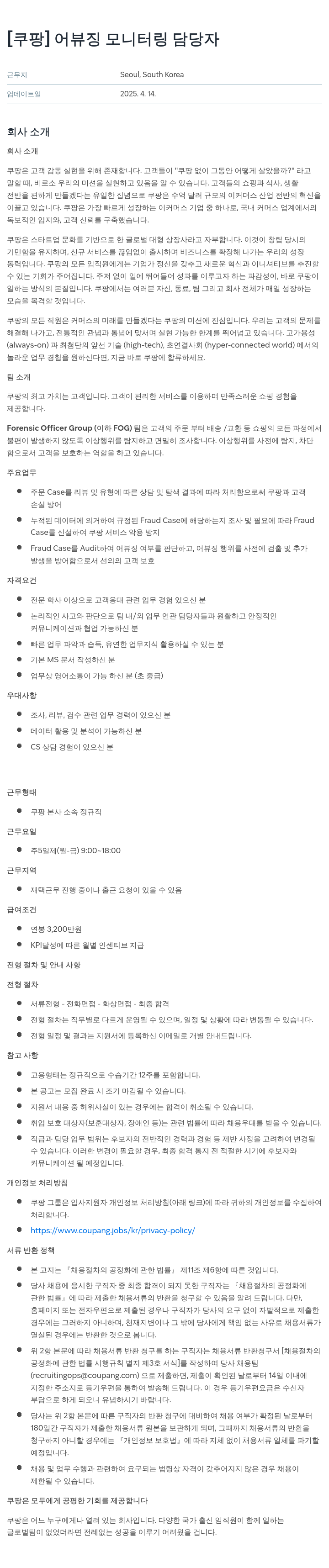 쿠팡 어뷰징 모니터링 담당자 채용공고