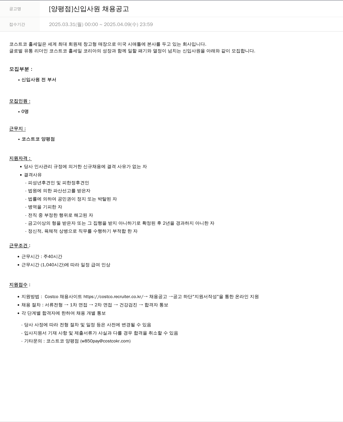코스트코코리아 [양평점] 신입 사원 채용 공고 채용공고