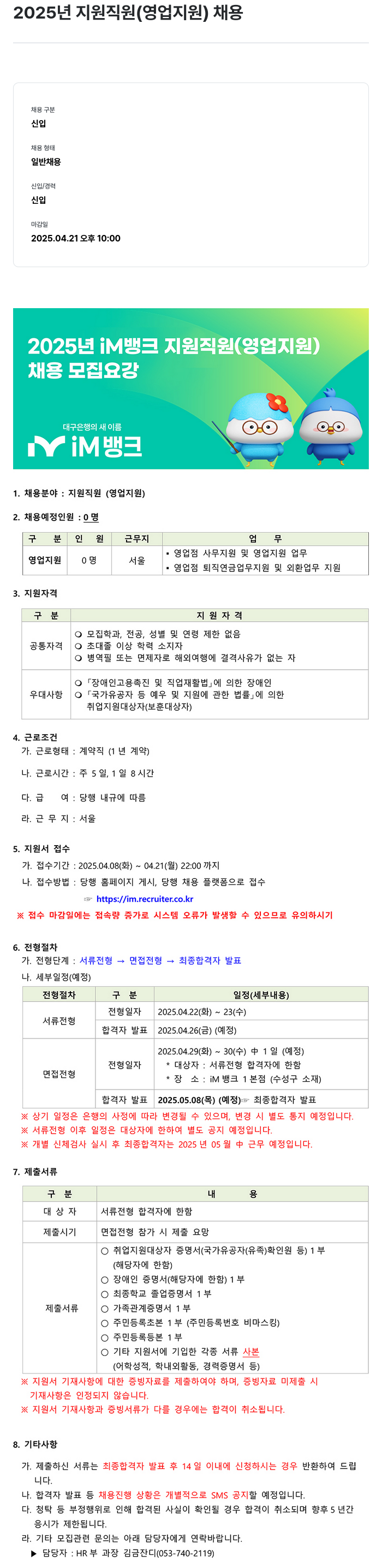 iM뱅크 2025년 지원 직원 (영업 지원) 채용 채용공고