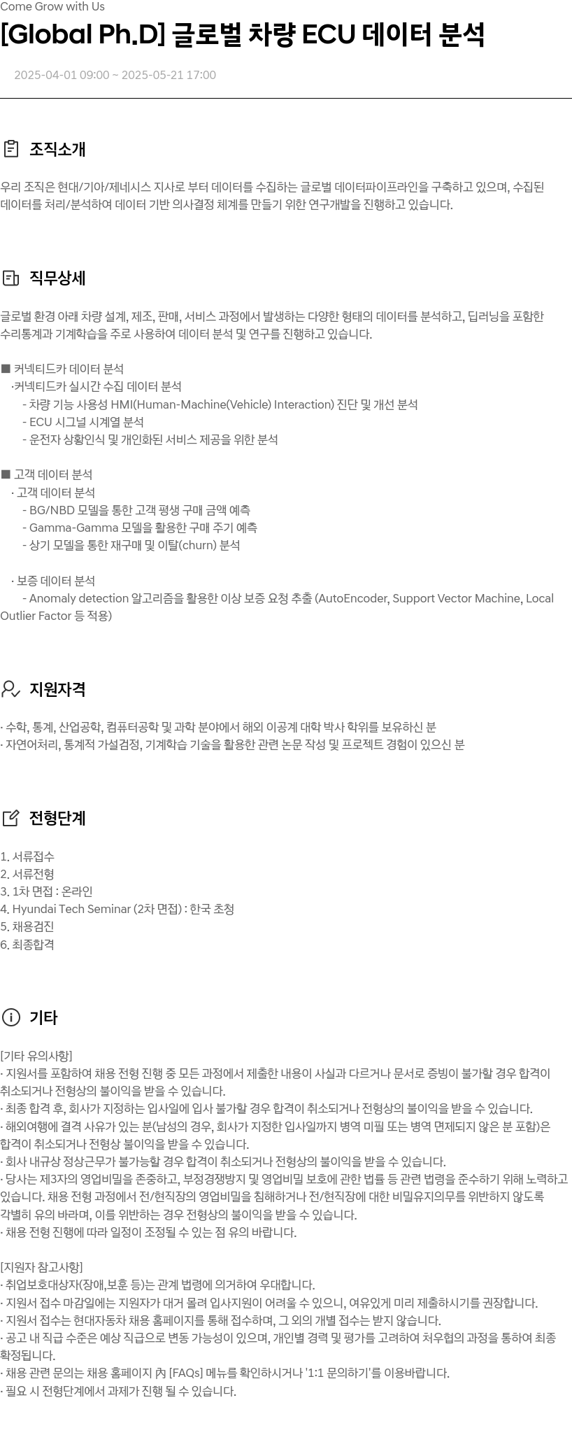 현대자동차 [Global Ph.D] 글로벌 차량 ECU 데이터 분석 채용공고