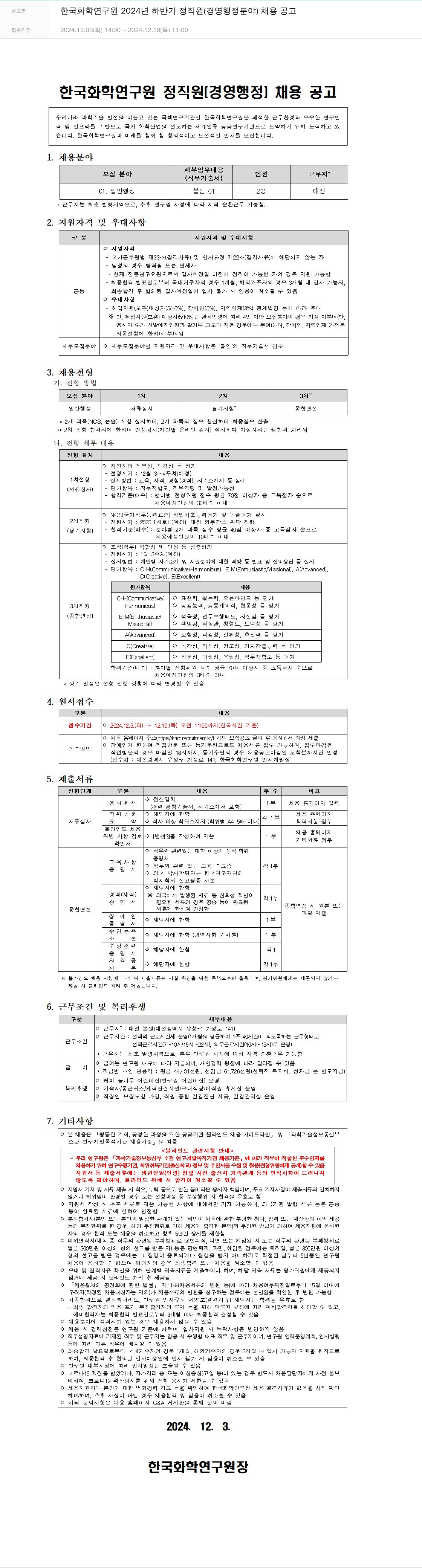 한국화학연구원 2024년 하반기 정직원(경영 행정 분야) 채용 공고 채용공고