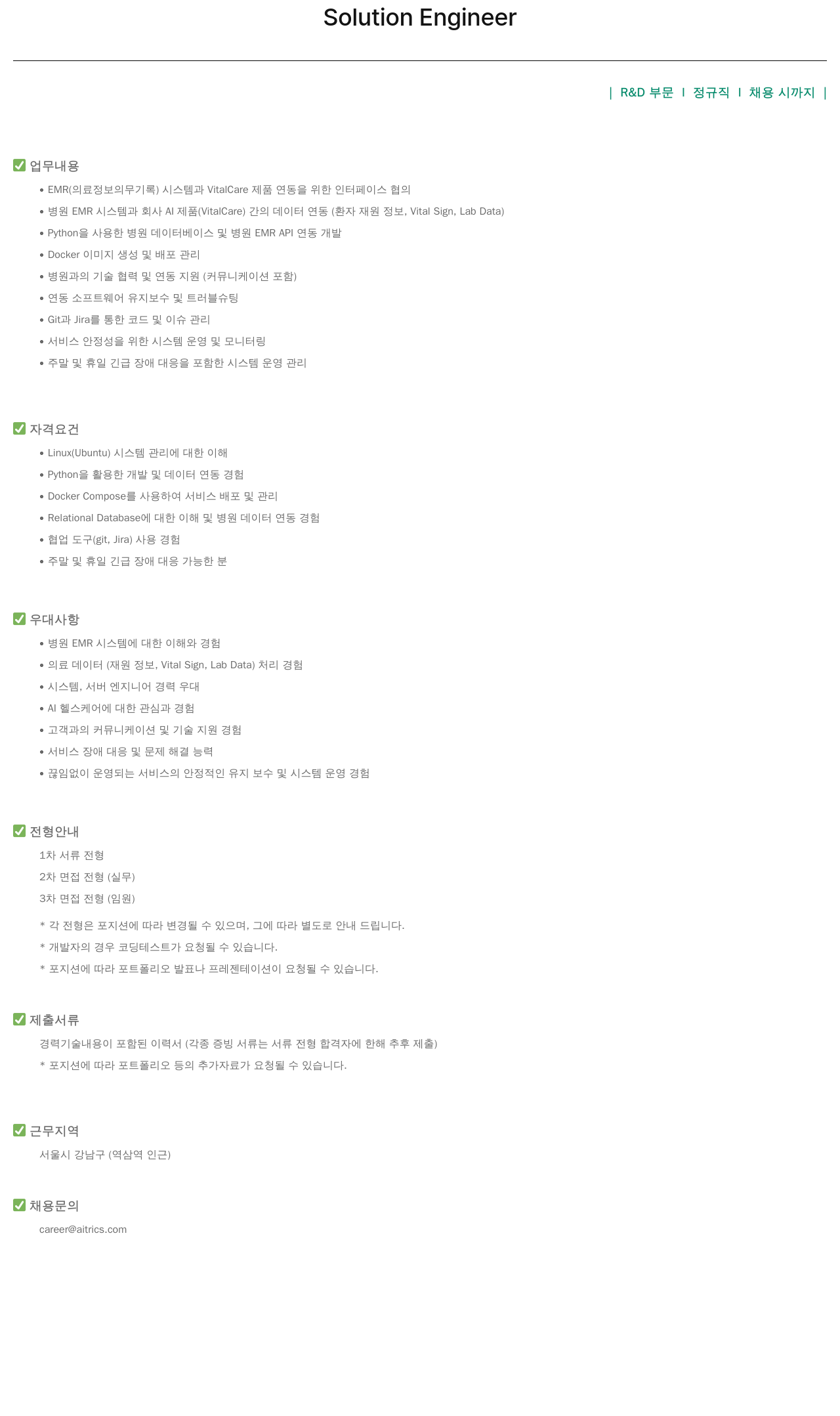 에이아이트릭스 Solution Engineer 채용 (R&D 부문) 채용공고