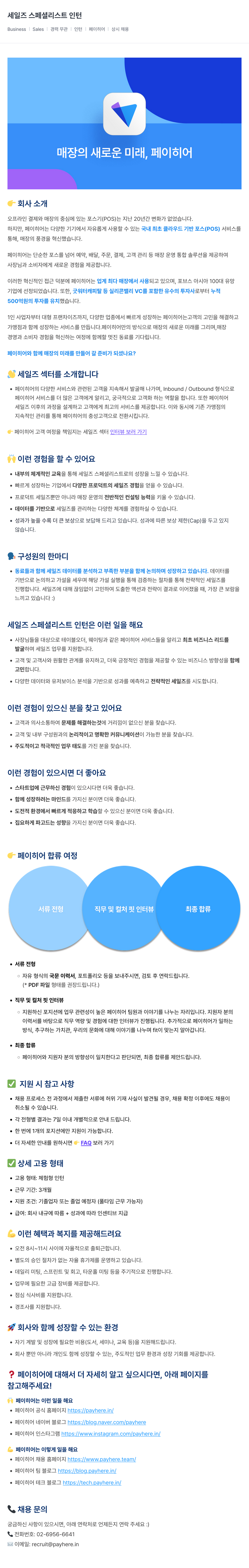 페이히어 세일즈 스페셜 리스트 인턴 채용공고