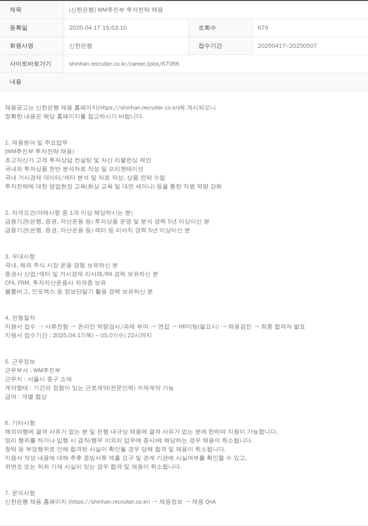 신한은행 WM 추진부 투자전략 채용 채용공고