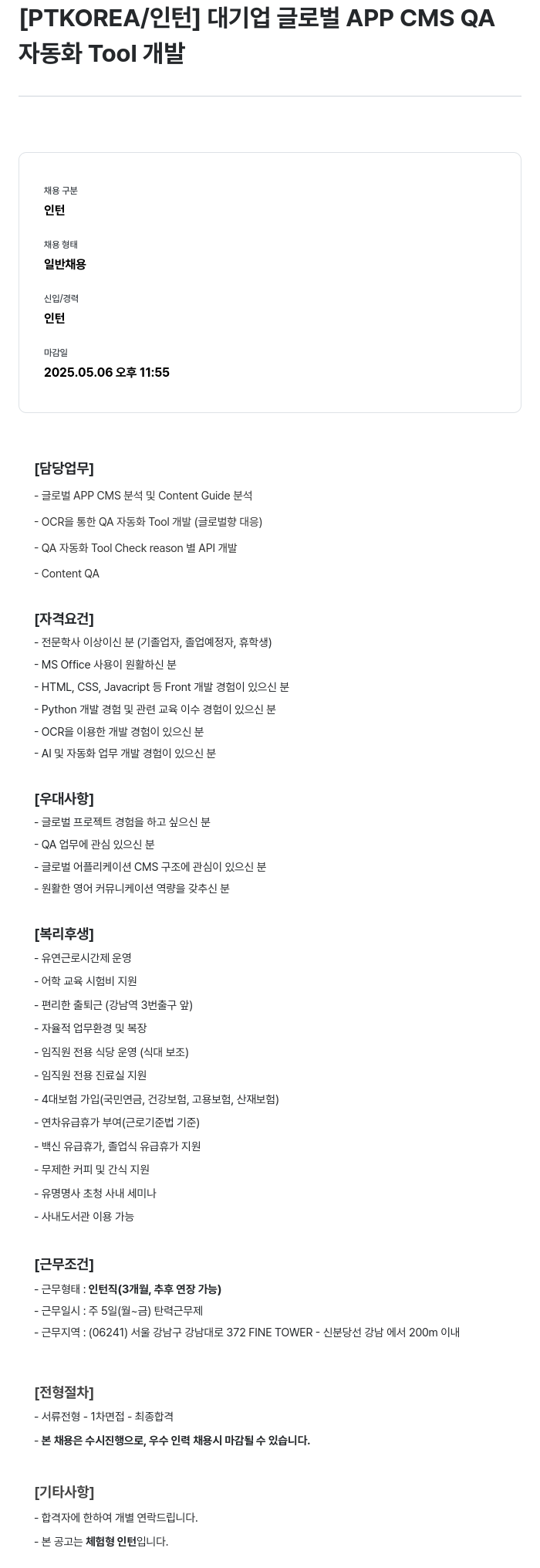PTKOREA 대기업 글로벌 APP CMS QA 자동화 Tool 개발 인턴 채용 채용공고