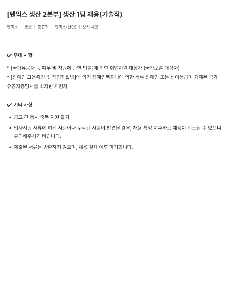 건일제약 [펜믹스 생산2본부] 생산1팀 채용(기술직) 채용공고