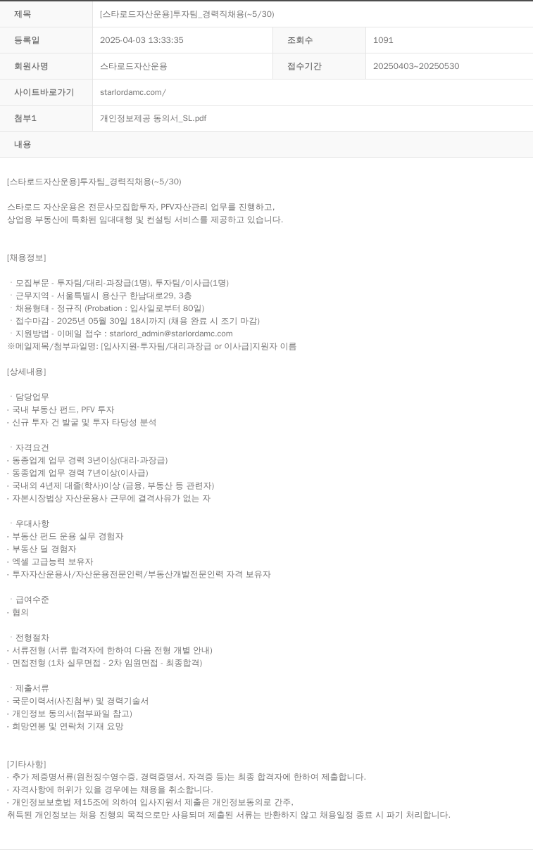 스타로드자산운용 [스타 로드 자산 운용] 투자팀_경력직 채용 (~5/30) 채용공고