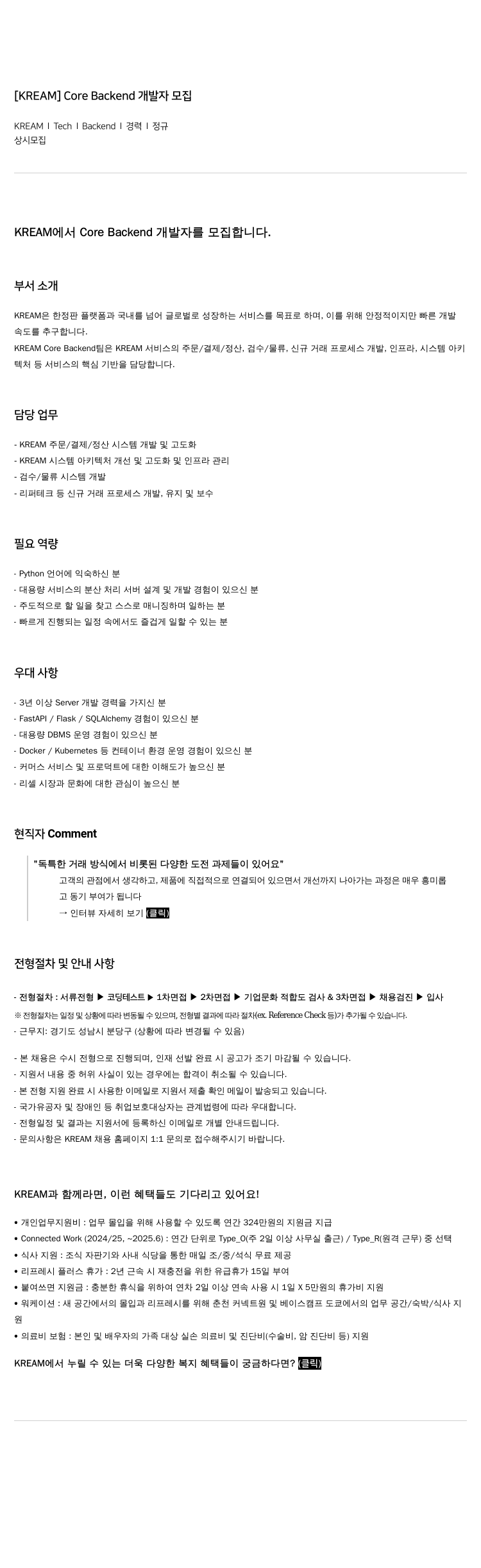 KREAM Core Backend 개발자 모집 채용공고