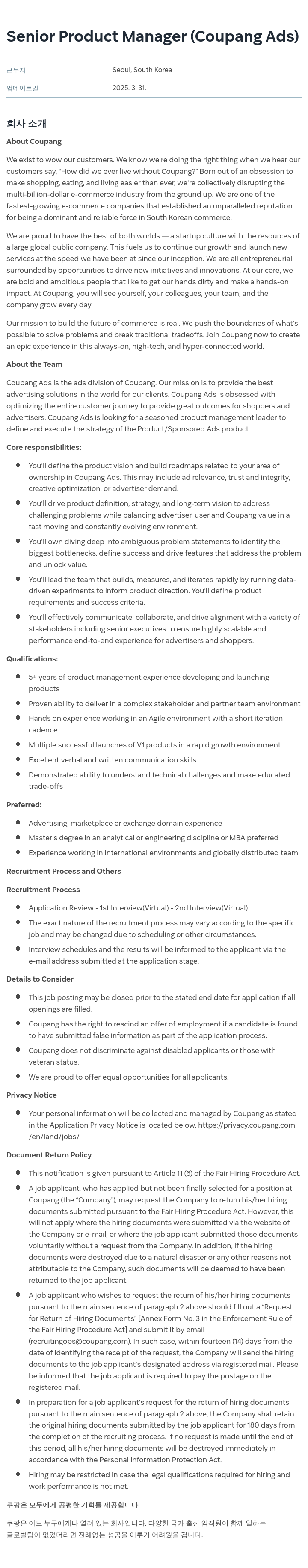 쿠팡 Senior Product Manager (Coupang Ads) 채용공고