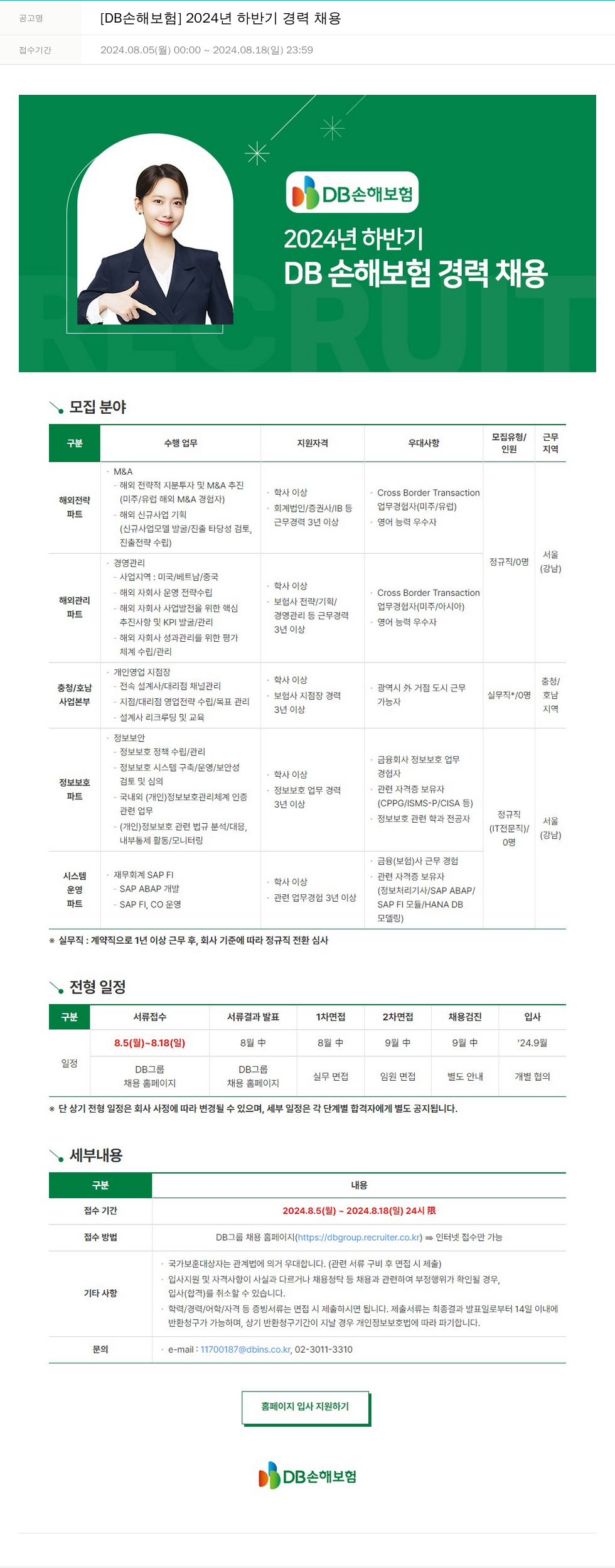 DB손해보험 2024년 하반기 DB 손해보험 경력 채용 채용공고