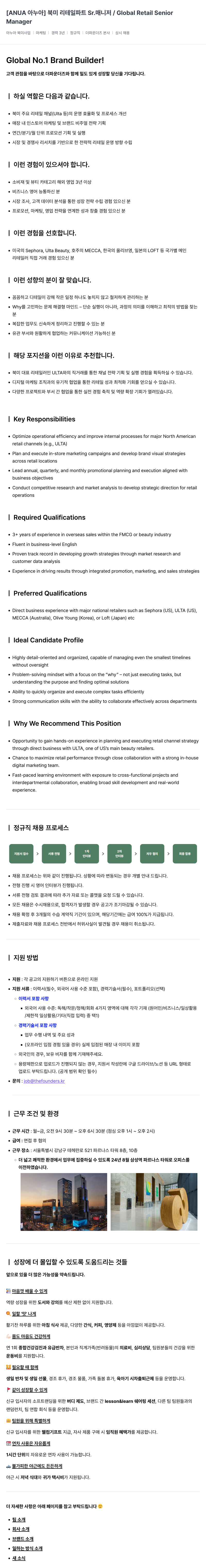 더파운더즈 [ANUA 아누아] 북미 리테일 파트 Sr. 매니저 / Global Retail Senior Manager 채용 채용공고