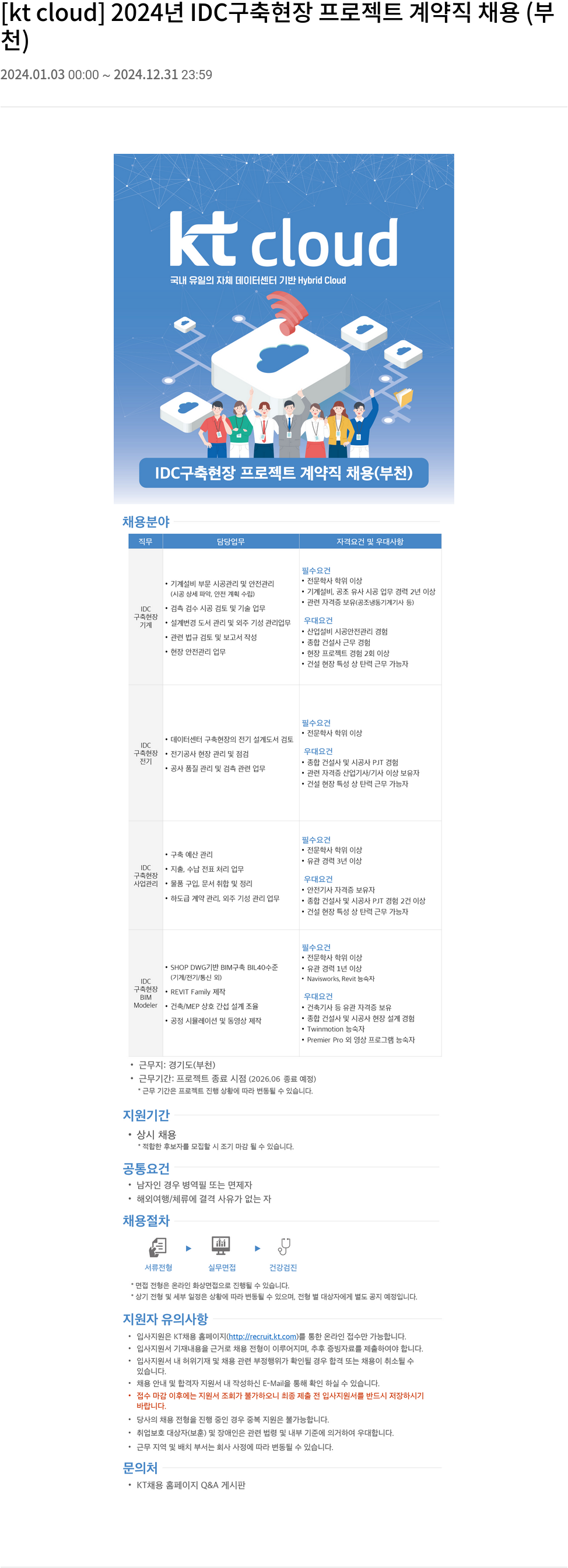 KT 클라우드 2024년 IDC 구축 현장 프로젝트 계약직 채용 (부천) 채용공고