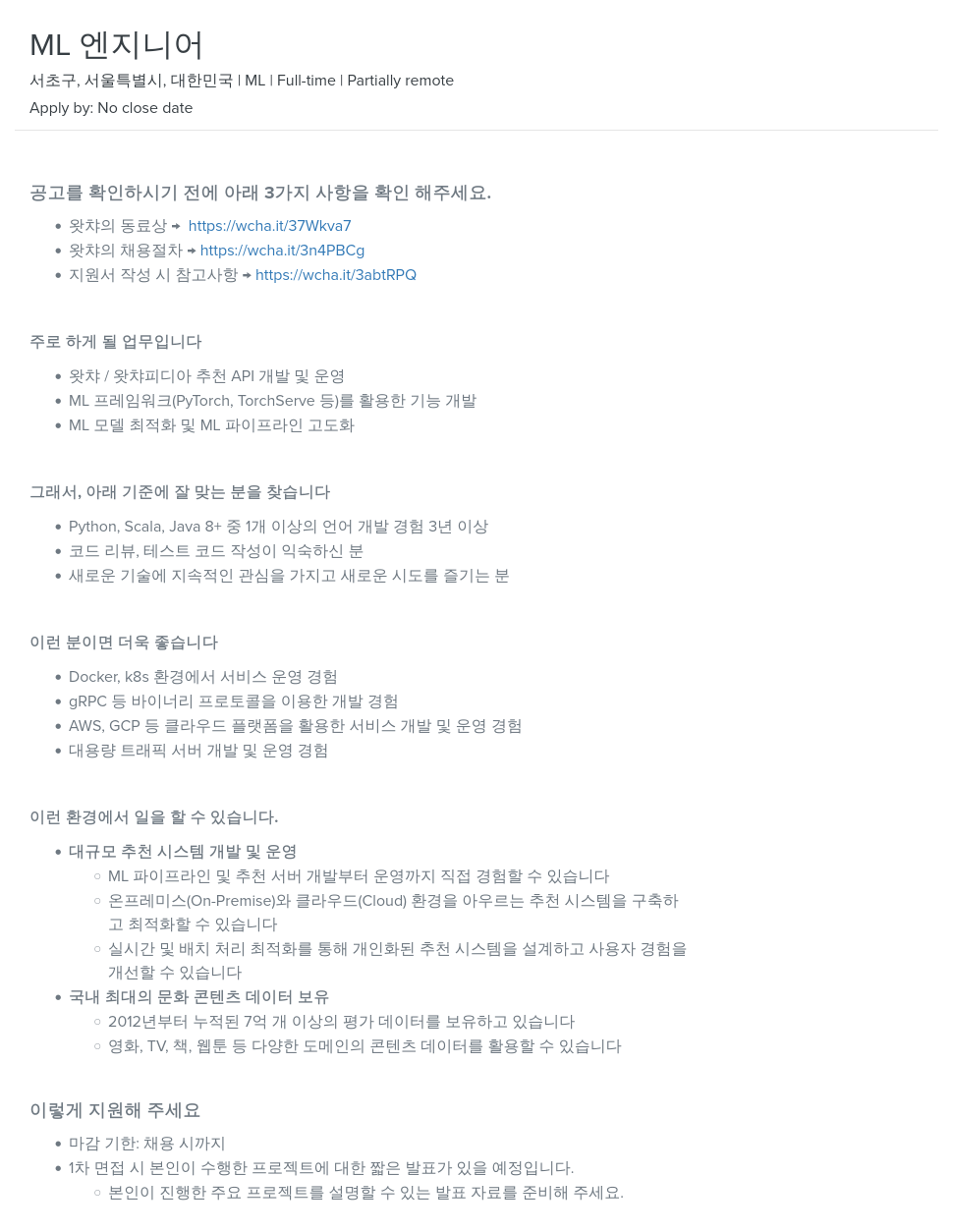 왓챠 ML 엔지니어 채용 채용공고