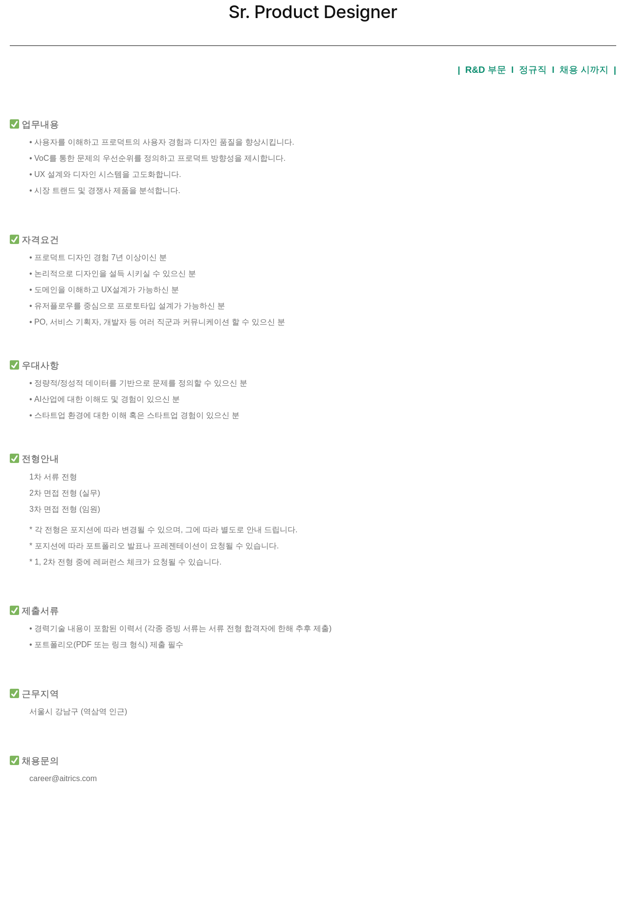 에이아이트릭스 Sr. Product Designer 채용 채용공고