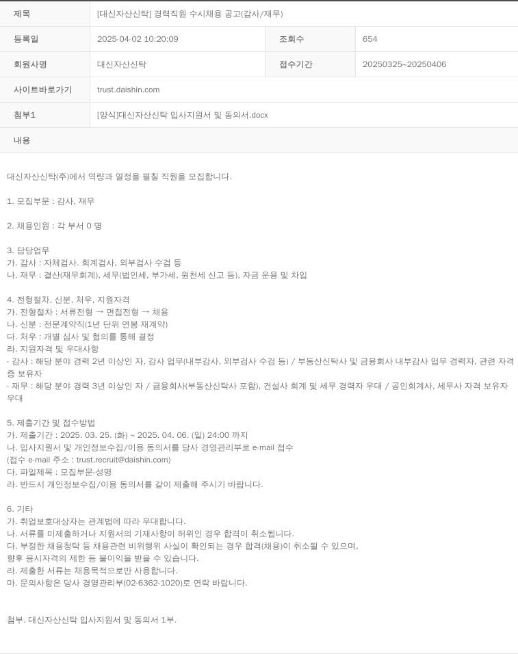 대신자산신탁 [대신 자산 신탁] 경력 직원 수시 채용 공고 (감사 / 재무) 채용공고