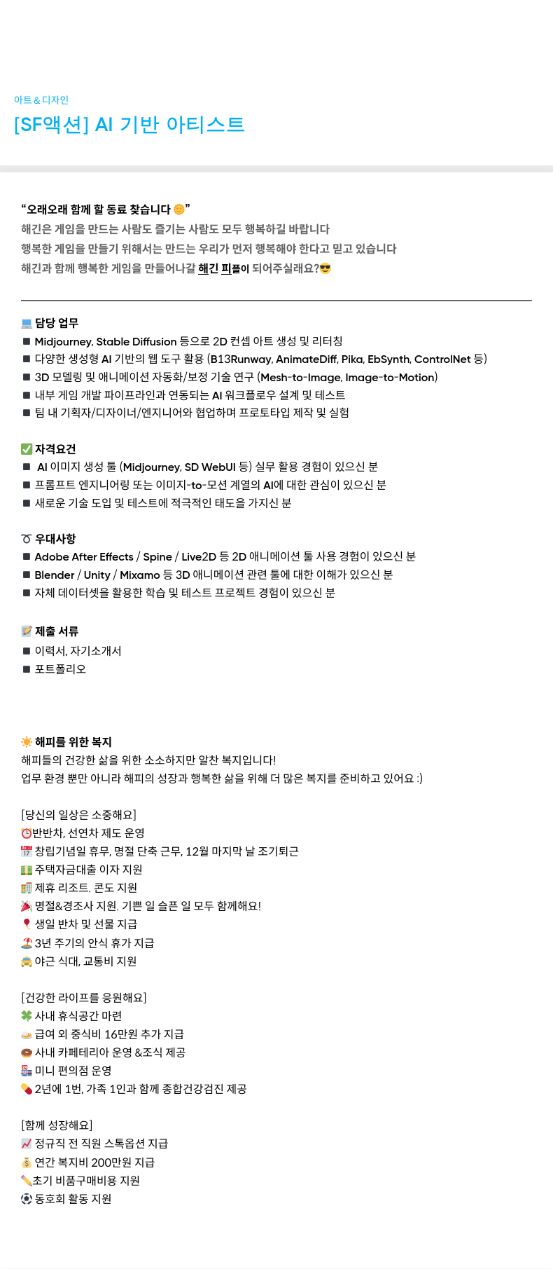 해긴 [SF 액션] AI 기반 아티스트 채용공고
