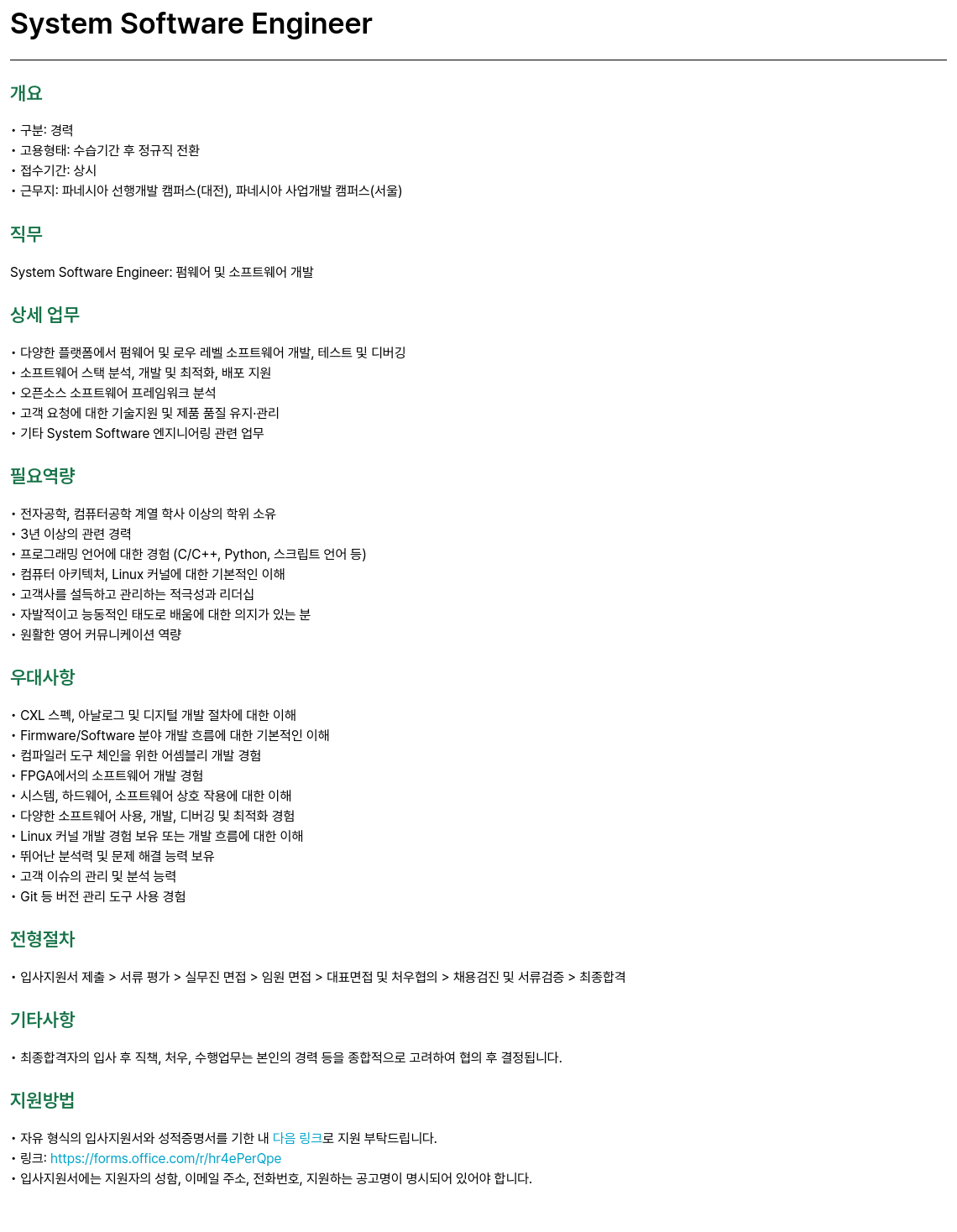 파네시아 System Software Engineer 채용 채용공고