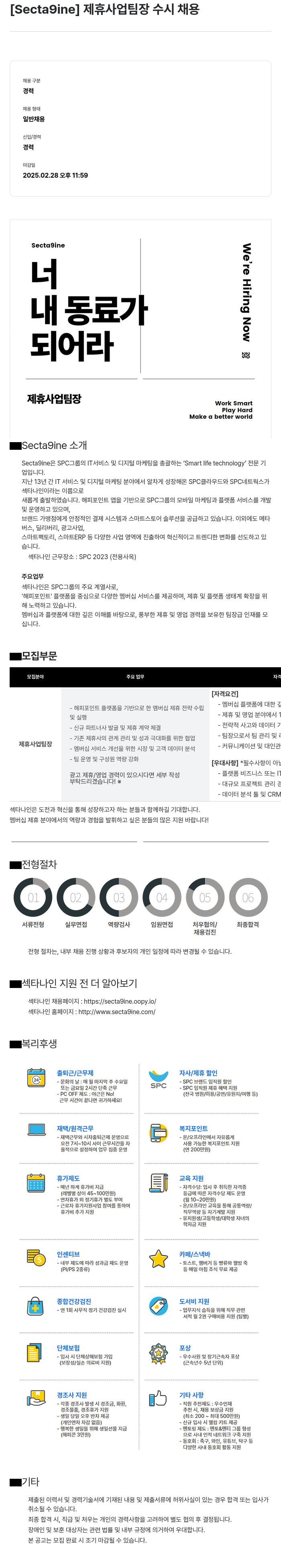SPC섹타나인 (공고 제목 없음) 채용공고