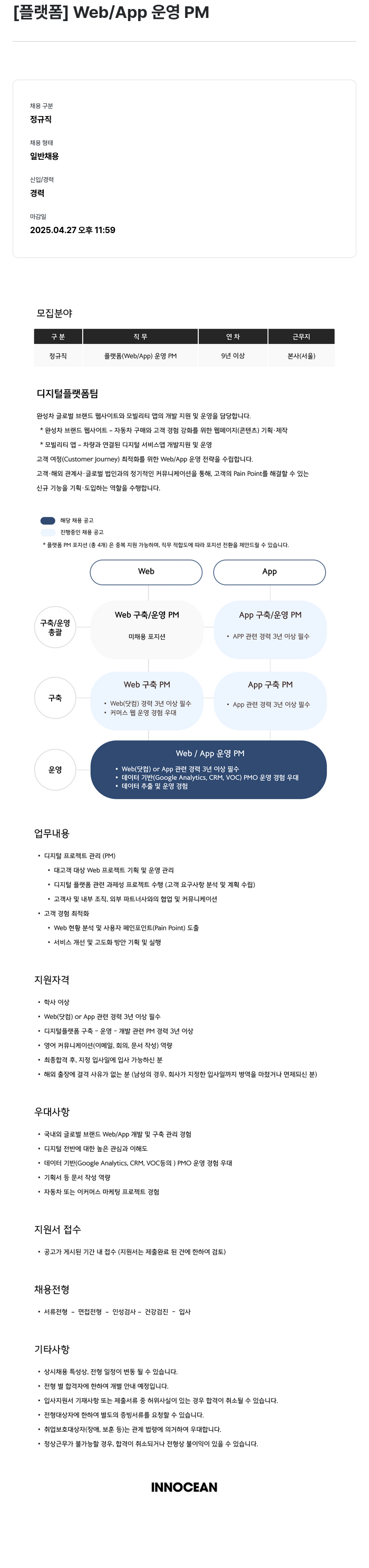 이노션 [플랫폼] Web / App 운영 PM 채용공고