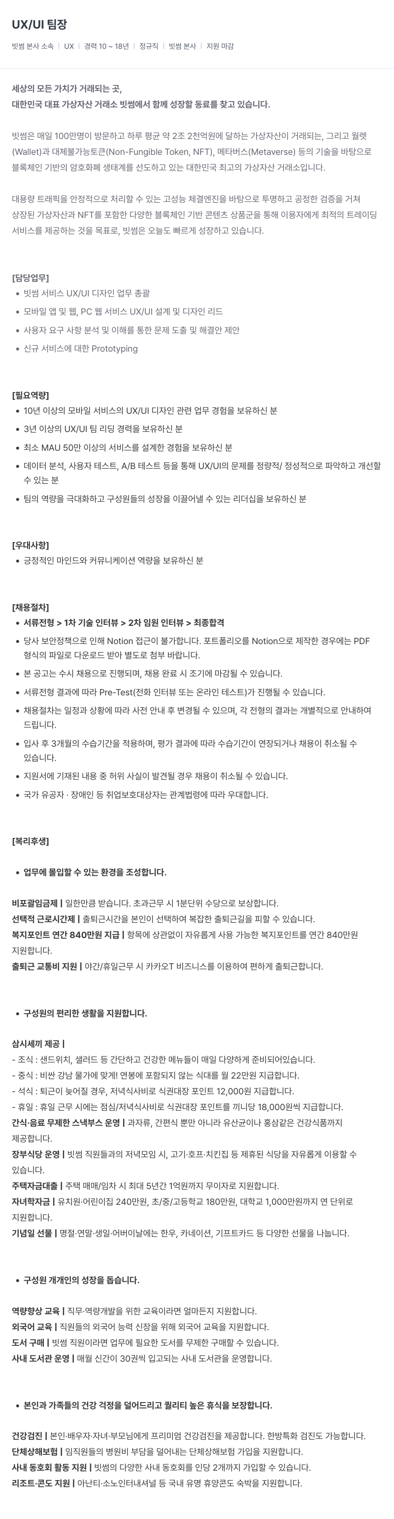 빗썸 UX / UI 팀장 채용공고