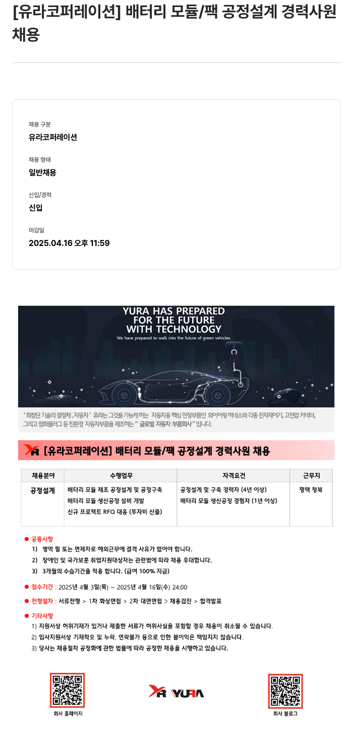유라코퍼레이션 배터리 모듈 / 팩 공정 설계 경력 사원 채용 채용공고