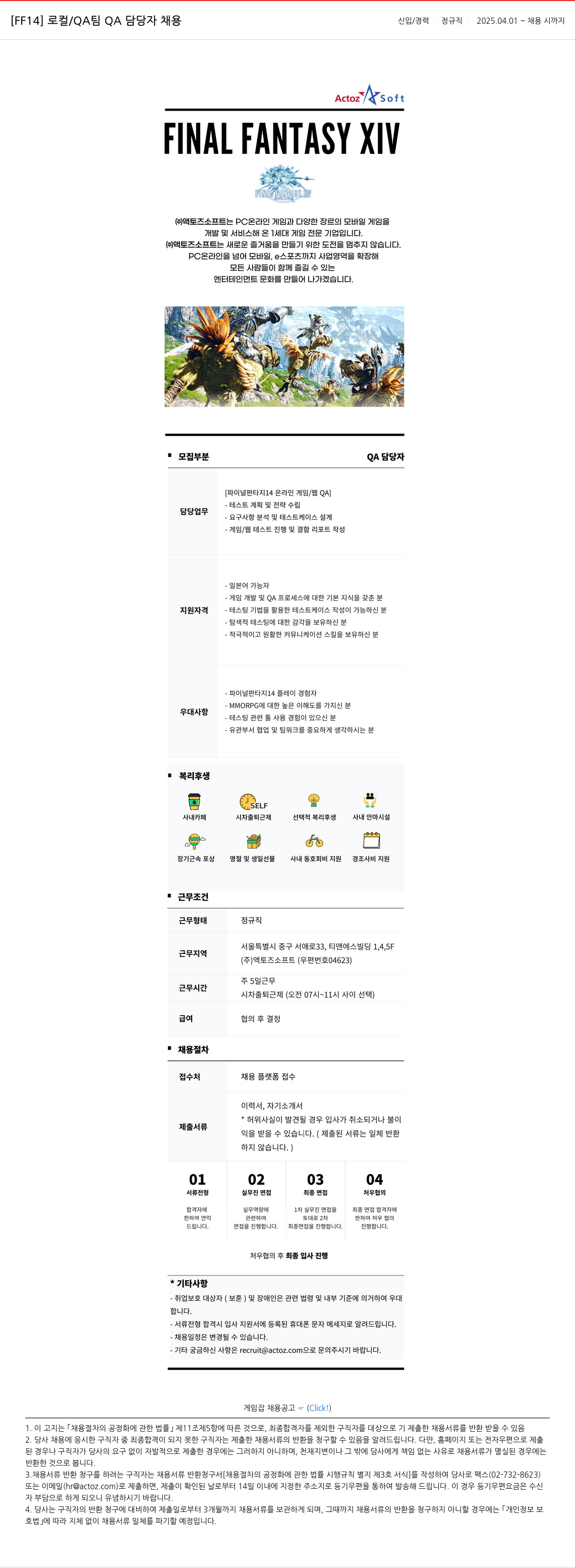 액토즈소프트 [FF14] 로컬 / QA 팀 QA 담당자 채용 신입 / 경력 정규직 채용공고