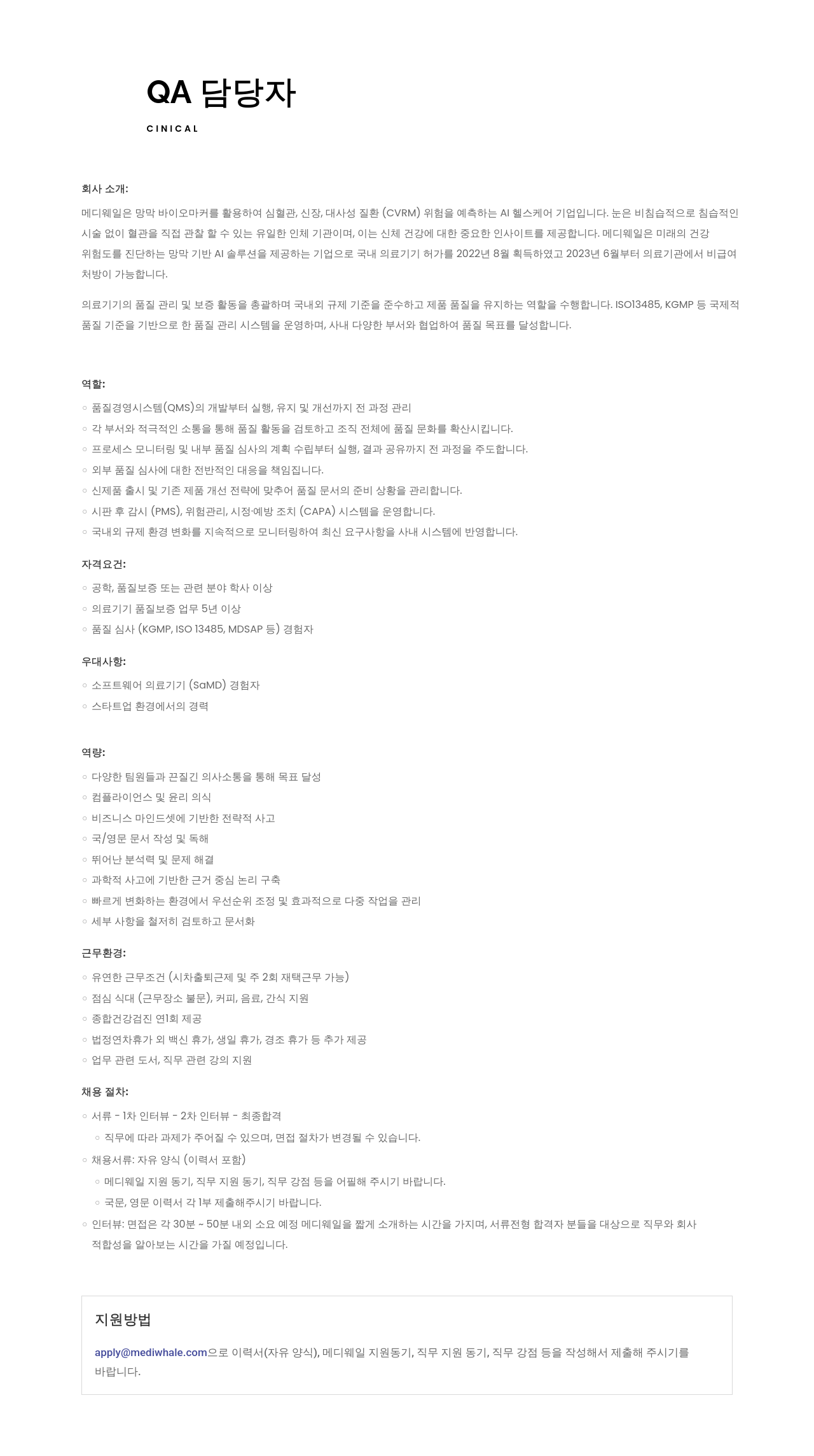 메디웨일 QA 담당자 채용 채용공고