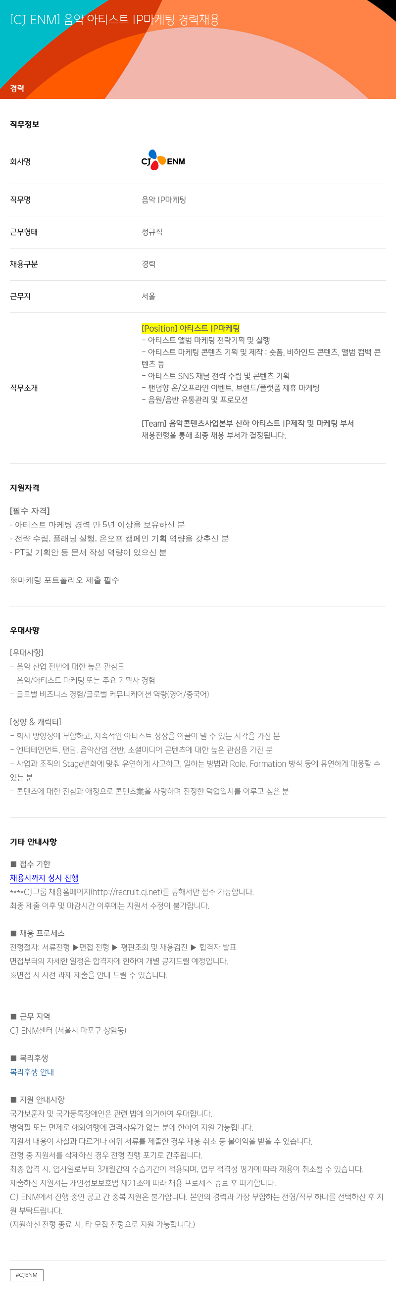 CJENM 음악 아티스트 IP 마케팅 경력 채용 채용공고